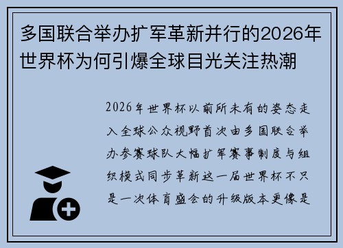 多国联合举办扩军革新并行的2026年世界杯为何引爆全球目光关注热潮
