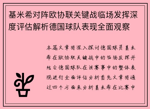 基米希对阵欧协联关键战临场发挥深度评估解析德国球队表现全面观察 基米希对阵欧协联关键战临场发挥深度评估解析德国球队表现全面观察