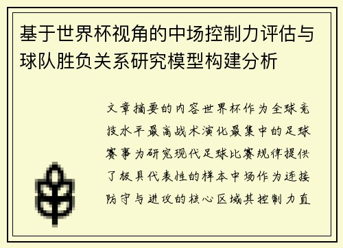 基于世界杯视角的中场控制力评估与球队胜负关系研究模型构建分析 基于世界杯视角的中场控制力评估与球队胜负关系研究模型构建分析