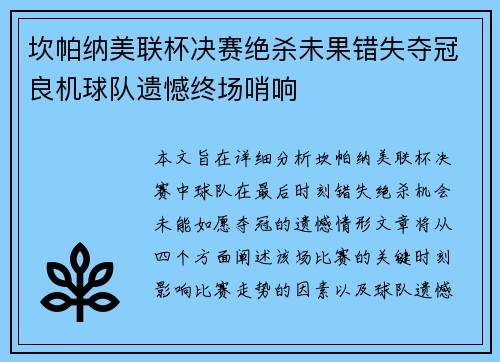 坎帕纳美联杯决赛绝杀未果错失夺冠良机球队遗憾终场哨响