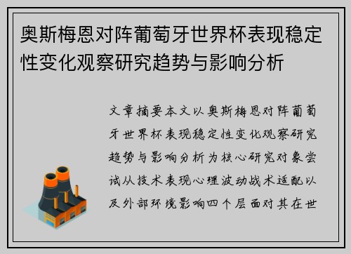 奥斯梅恩对阵葡萄牙世界杯表现稳定性变化观察研究趋势与影响分析