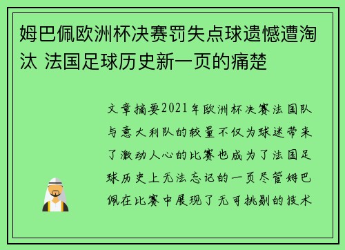 姆巴佩欧洲杯决赛罚失点球遗憾遭淘汰 法国足球历史新一页的痛楚