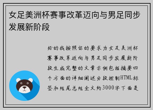 女足美洲杯赛事改革迈向与男足同步发展新阶段