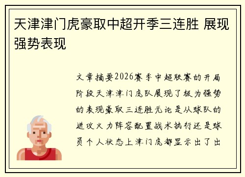 天津津门虎豪取中超开季三连胜 展现强势表现 天津津门虎豪取中超开季三连胜 展现强势表现