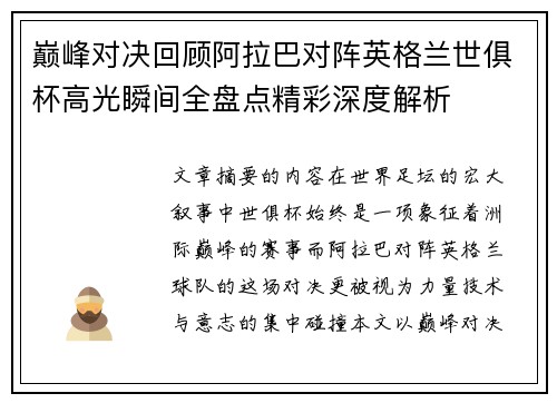 巅峰对决回顾阿拉巴对阵英格兰世俱杯高光瞬间全盘点精彩深度解析