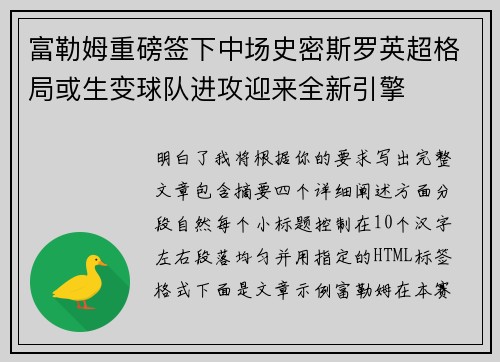 富勒姆重磅签下中场史密斯罗英超格局或生变球队进攻迎来全新引擎
