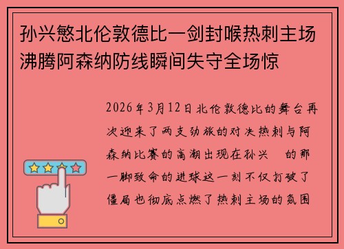 孙兴慜北伦敦德比一剑封喉热刺主场沸腾阿森纳防线瞬间失守全场惊