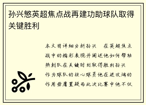 孙兴慜英超焦点战再建功助球队取得关键胜利