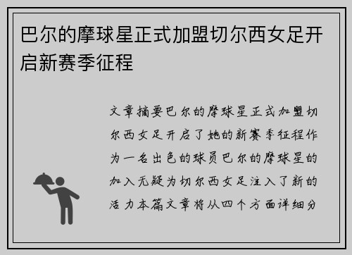 巴尔的摩球星正式加盟切尔西女足开启新赛季征程