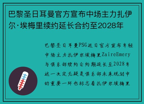 巴黎圣日耳曼官方宣布中场主力扎伊尔·埃梅里续约延长合约至2028年