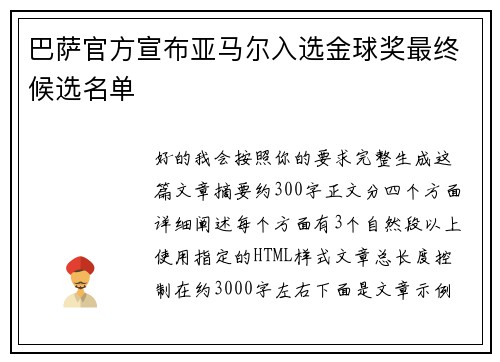 巴萨官方宣布亚马尔入选金球奖最终候选名单