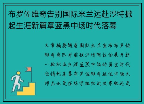 布罗佐维奇告别国际米兰远赴沙特掀起生涯新篇章蓝黑中场时代落幕