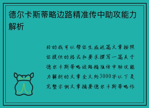 德尔卡斯蒂略边路精准传中助攻能力解析