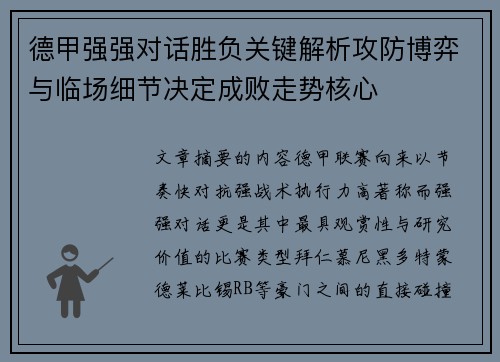 德甲强强对话胜负关键解析攻防博弈与临场细节决定成败走势核心