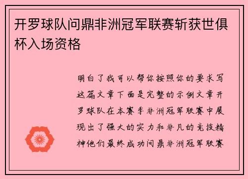 开罗球队问鼎非洲冠军联赛斩获世俱杯入场资格
