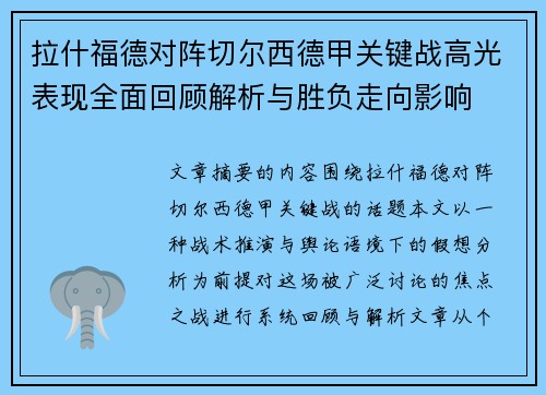 拉什福德对阵切尔西德甲关键战高光表现全面回顾解析与胜负走向影响 拉什福德对阵切尔西德甲关键战高光表现全面回顾解析与胜负走向影响