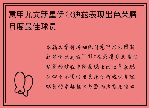 意甲尤文新星伊尔迪兹表现出色荣膺月度最佳球员