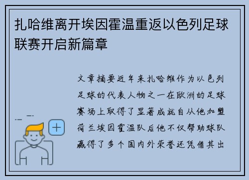 扎哈维离开埃因霍温重返以色列足球联赛开启新篇章