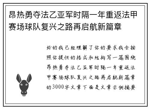 昂热勇夺法乙亚军时隔一年重返法甲赛场球队复兴之路再启航新篇章