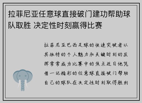 拉菲尼亚任意球直接破门建功帮助球队取胜 决定性时刻赢得比赛