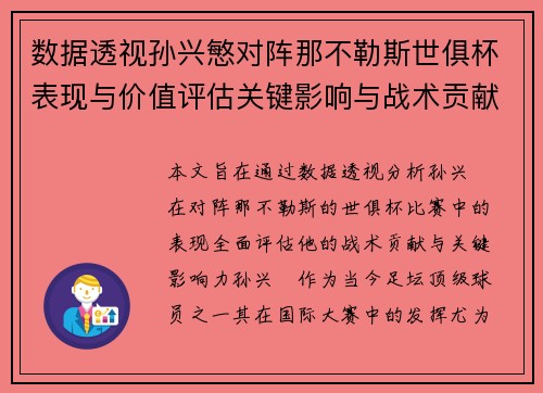 数据透视孙兴慜对阵那不勒斯世俱杯表现与价值评估关键影响与战术贡献