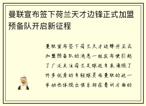 曼联宣布签下荷兰天才边锋正式加盟预备队开启新征程