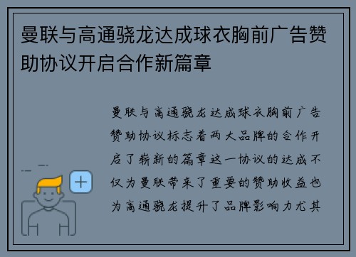 曼联与高通骁龙达成球衣胸前广告赞助协议开启合作新篇章
