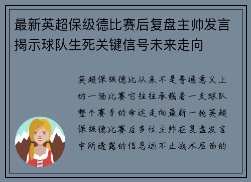 最新英超保级德比赛后复盘主帅发言揭示球队生死关键信号未来走向