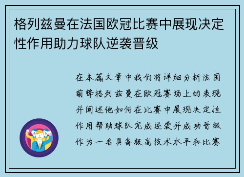 格列兹曼在法国欧冠比赛中展现决定性作用助力球队逆袭晋级 格列兹曼在法国欧冠比赛中展现决定性作用助力球队逆袭晋级