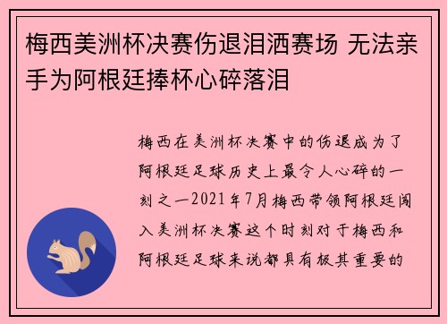 梅西美洲杯决赛伤退泪洒赛场 无法亲手为阿根廷捧杯心碎落泪