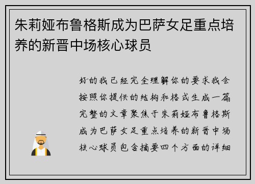 朱莉娅布鲁格斯成为巴萨女足重点培养的新晋中场核心球员 朱莉娅布鲁格斯成为巴萨女足重点培养的新晋中场核心球员