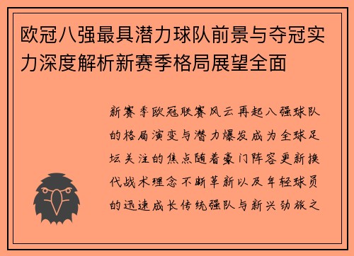 欧冠八强最具潜力球队前景与夺冠实力深度解析新赛季格局展望全面