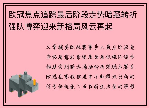 欧冠焦点追踪最后阶段走势暗藏转折强队博弈迎来新格局风云再起 欧冠焦点追踪最后阶段走势暗藏转折强队博弈迎来新格局风云再起