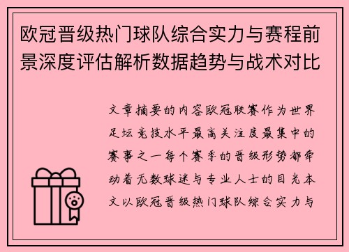 欧冠晋级热门球队综合实力与赛程前景深度评估解析数据趋势与战术对比