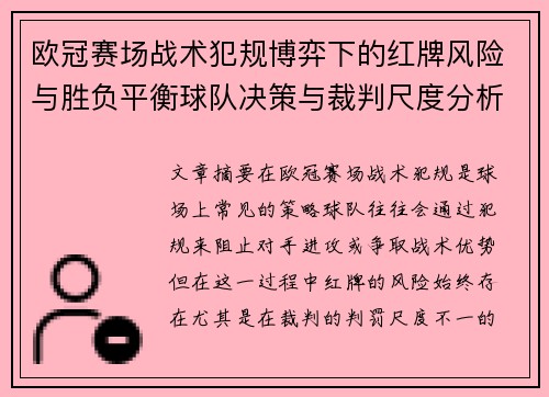 欧冠赛场战术犯规博弈下的红牌风险与胜负平衡球队决策与裁判尺度分析 欧冠赛场战术犯规博弈下的红牌风险与胜负平衡球队决策与裁判尺度分析