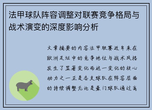 法甲球队阵容调整对联赛竞争格局与战术演变的深度影响分析
