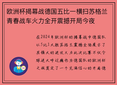 欧洲杯揭幕战德国五比一横扫苏格兰青春战车火力全开震撼开局今夜