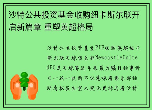 沙特公共投资基金收购纽卡斯尔联开启新篇章 重塑英超格局