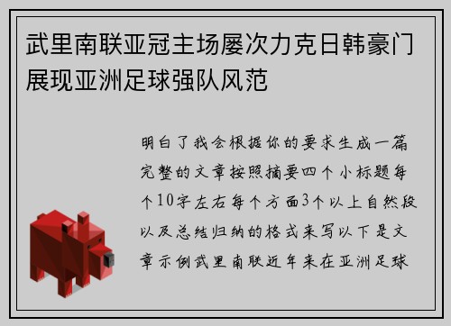 武里南联亚冠主场屡次力克日韩豪门展现亚洲足球强队风范 武里南联亚冠主场屡次力克日韩豪门展现亚洲足球强队风范