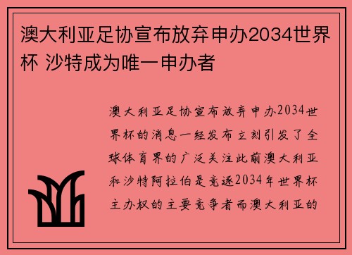 澳大利亚足协宣布放弃申办2034世界杯 沙特成为唯一申办者