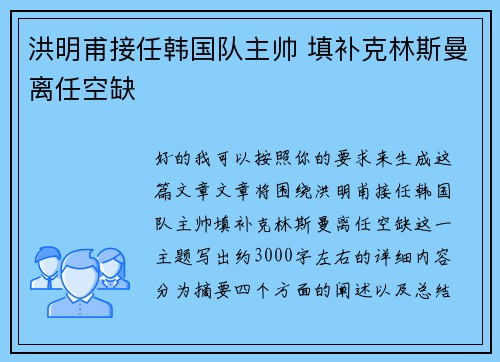 洪明甫接任韩国队主帅 填补克林斯曼离任空缺
