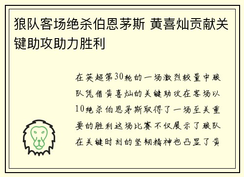 狼队客场绝杀伯恩茅斯 黄喜灿贡献关键助攻助力胜利