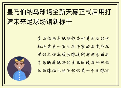 皇马伯纳乌球场全新天幕正式启用打造未来足球场馆新标杆