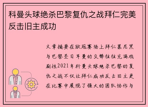 科曼头球绝杀巴黎复仇之战拜仁完美反击旧主成功 科曼头球绝杀巴黎复仇之战拜仁完美反击旧主成功