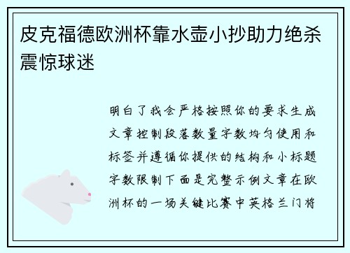 皮克福德欧洲杯靠水壶小抄助力绝杀震惊球迷