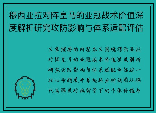 穆西亚拉对阵皇马的亚冠战术价值深度解析研究攻防影响与体系适配评估 穆西亚拉对阵皇马的亚冠战术价值深度解析研究攻防影响与体系适配评估