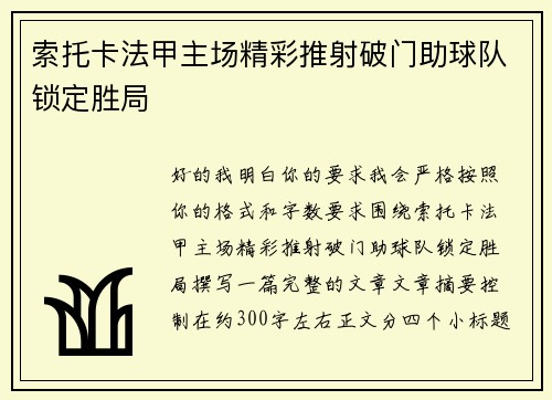 索托卡法甲主场精彩推射破门助球队锁定胜局
