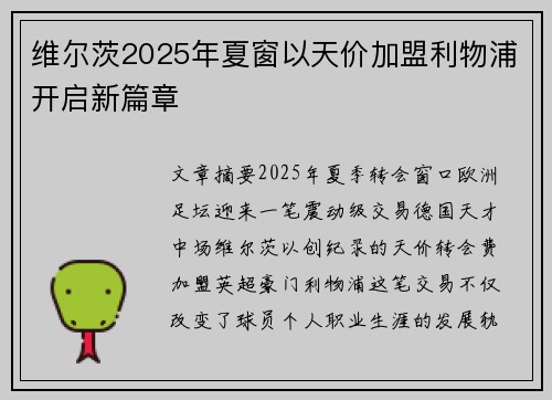 维尔茨2025年夏窗以天价加盟利物浦开启新篇章