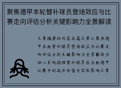 聚焦德甲本轮替补球员登场效应与比赛走向评估分析关键影响力全景解读