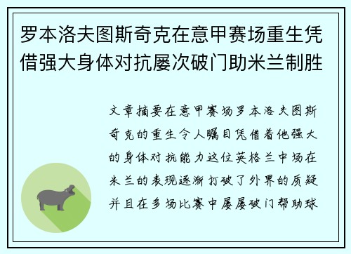 罗本洛夫图斯奇克在意甲赛场重生凭借强大身体对抗屡次破门助米兰制胜
